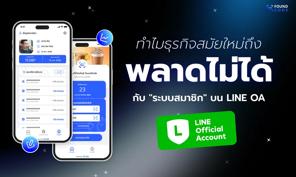 ทำไมธุรกิจสมัยใหม่ถึงพลาดไม่ได้กับ "ระบบสมาชิก" บน LINE OA