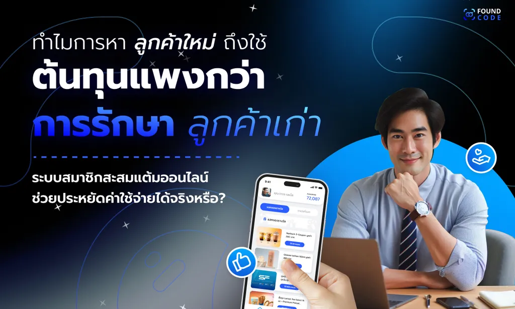 ทำไมการหาลูกค้าใหม่ถึงใช้ต้นทุนแพงกว่าการรักษาลูกค้าเก่า?