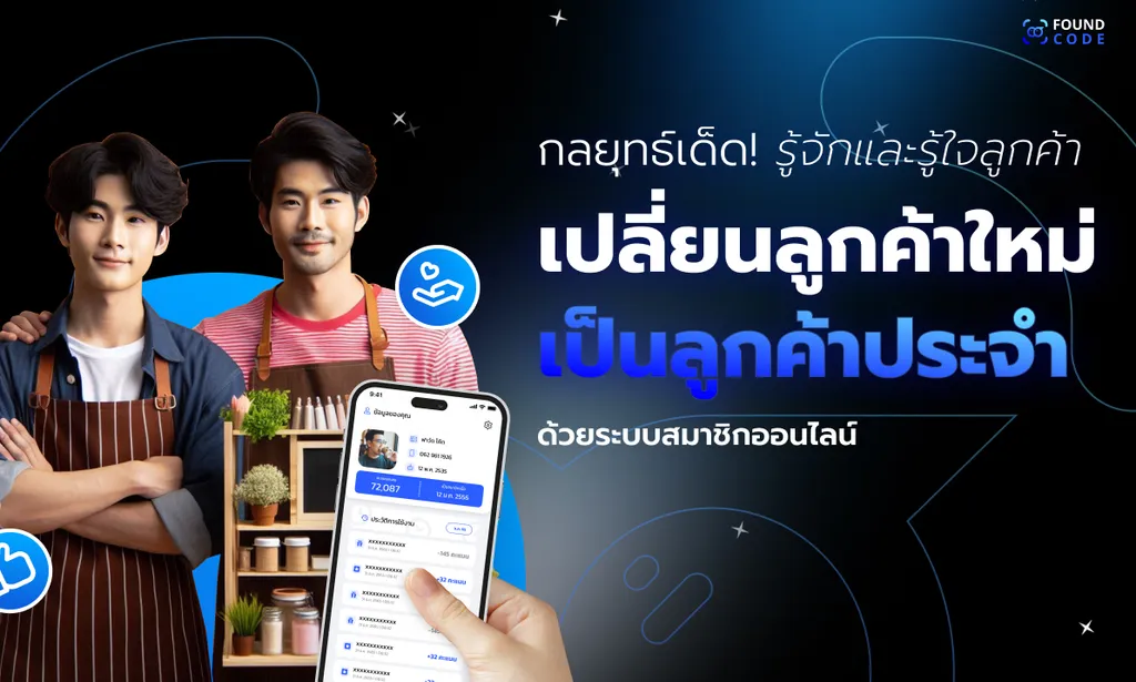 การดึงดูดลูกค้าใหม่เป็นเรื่องที่ท้าทาย แต่การรักษาลูกค้าเก่าและเปลี่ยนให้เป็น "ลูกค้าประจำ" นั้นสำคัญยิ่งกว่า เพราะลูกค้าประจำคือหัวใจสำคัญของการเติบโตที่ยั่งยืน 