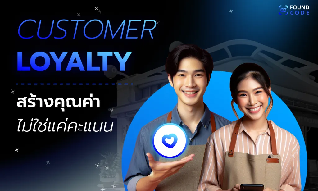 ความภักดีลูกค้าไม่ได้อยู่ที่แค่การสะสมแต้มเพื่อแลกของรางวัลอีกต่อไป แต่เป็นการสร้าง ความสัมพันธ์ที่ลึกซึ้ง ผ่านประสบการณ์ส่วนบุคคลและคุณค่าที่จับต้องได้